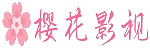 樱花影院网站 - 免费影视站