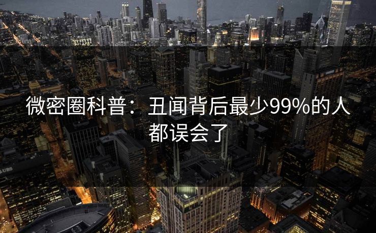 微密圈科普：丑闻背后最少99%的人都误会了