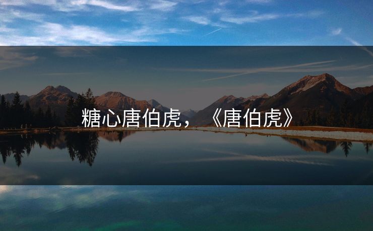 糖心唐伯虎，《唐伯虎》